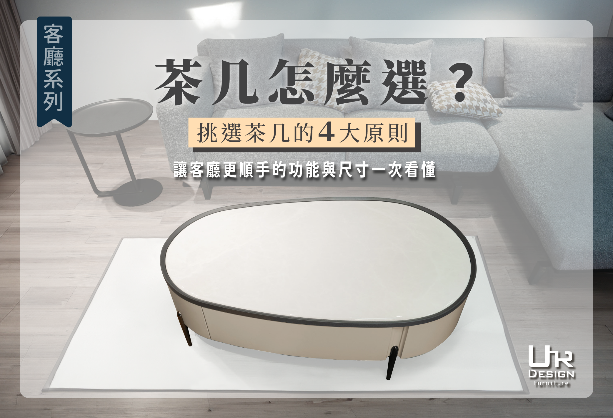 茶几怎麼挑選｜挑選茶几4大原則