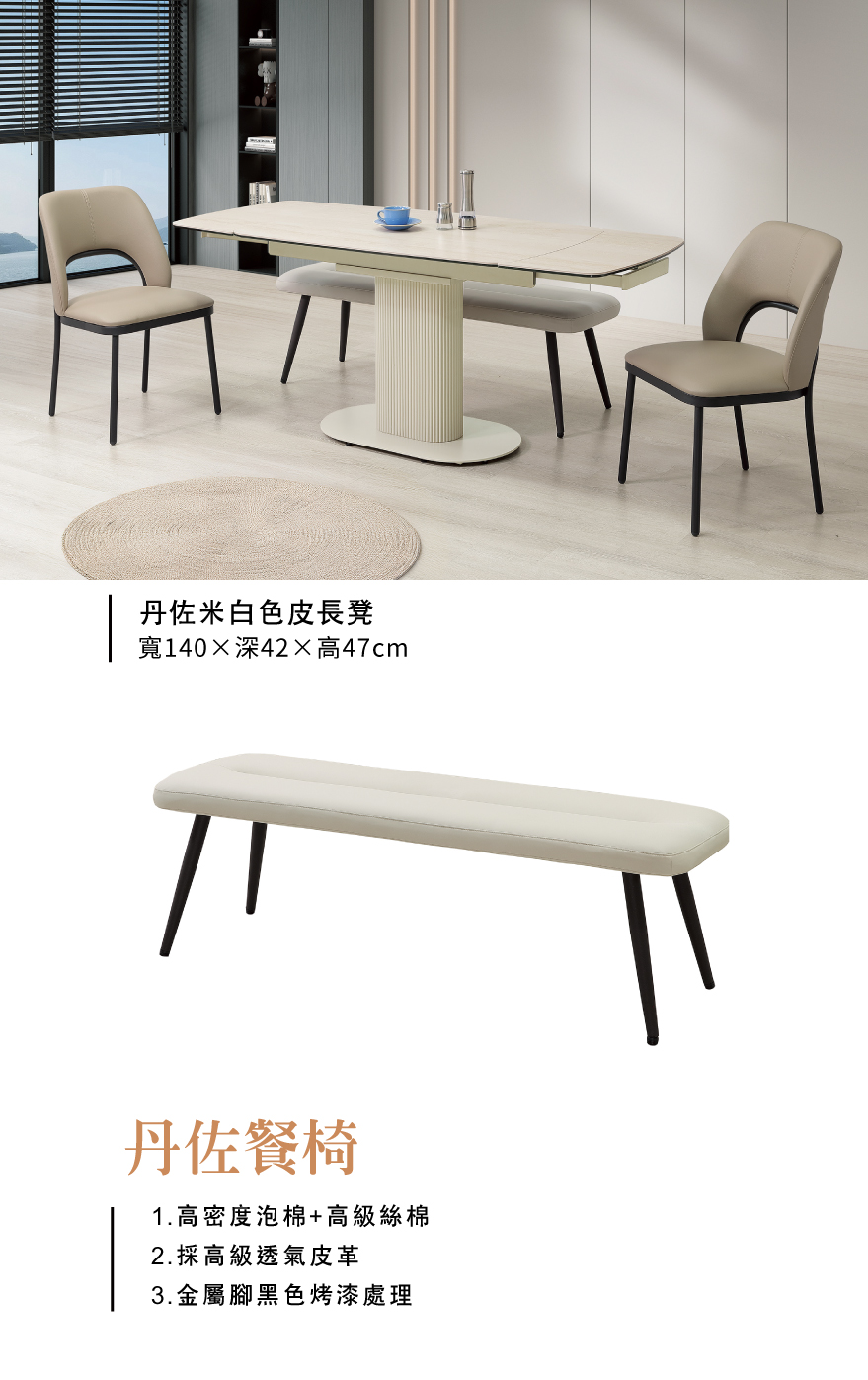 丹佐米白色皮長凳