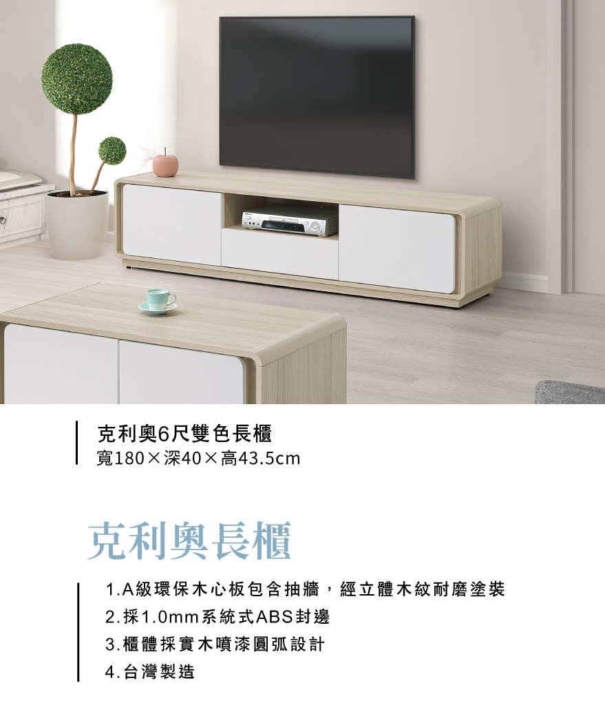 克利奧6尺雙色長櫃