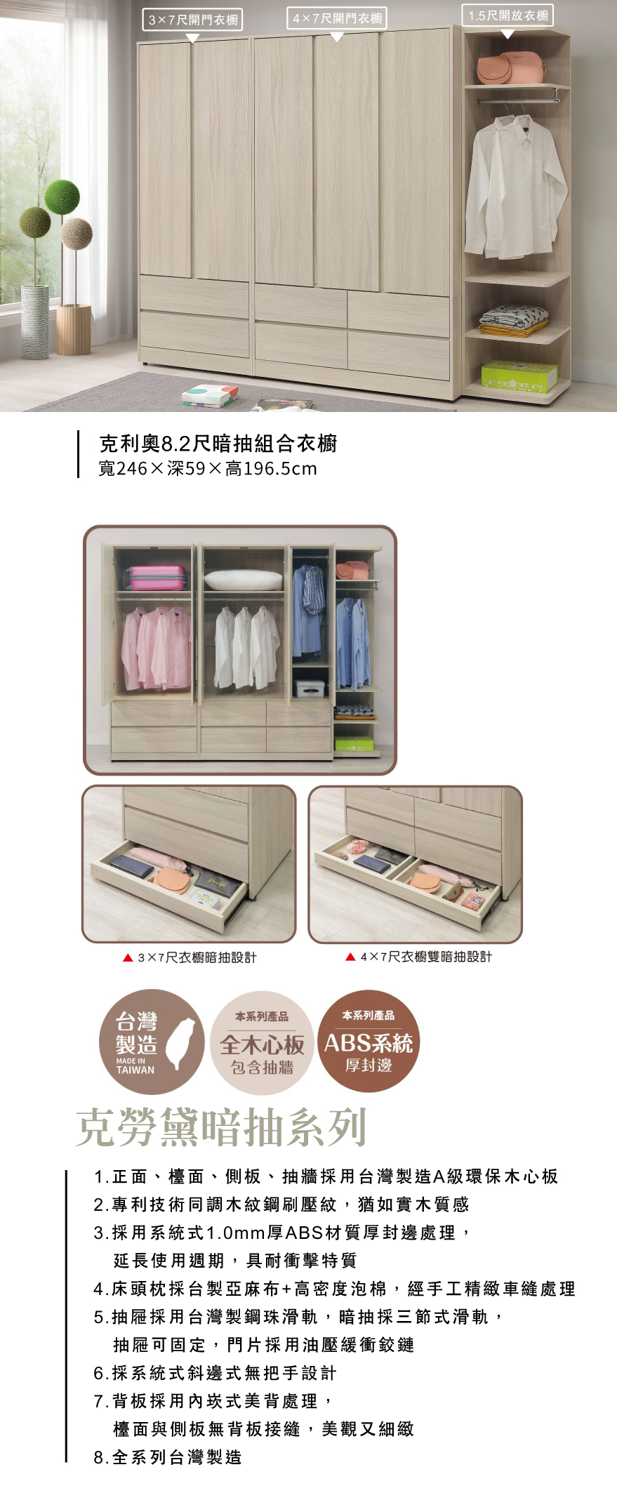 克利奧8.2尺暗抽組合衣櫥