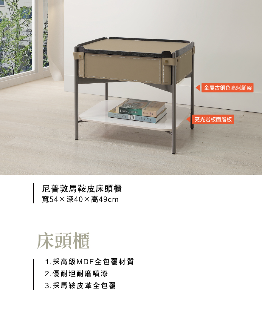 尼普敦馬鞍皮床頭櫃