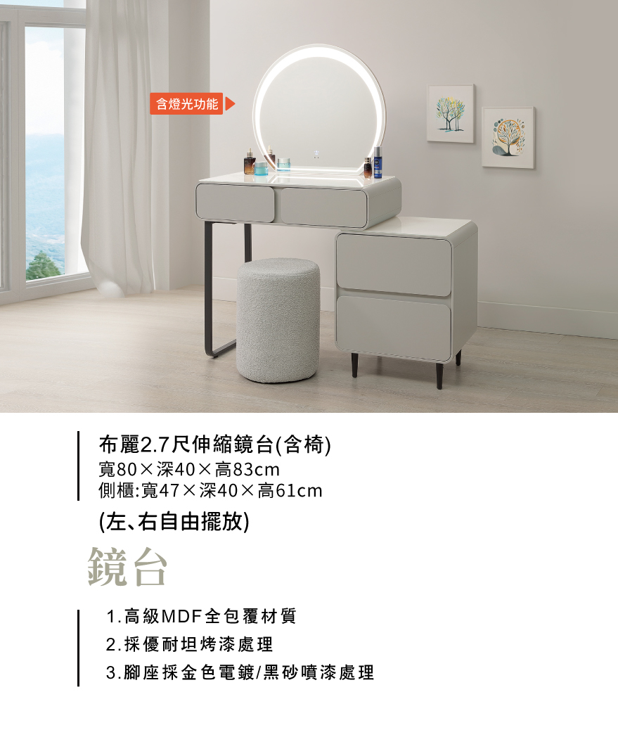 布麗2.7尺伸縮鏡台(含椅)
