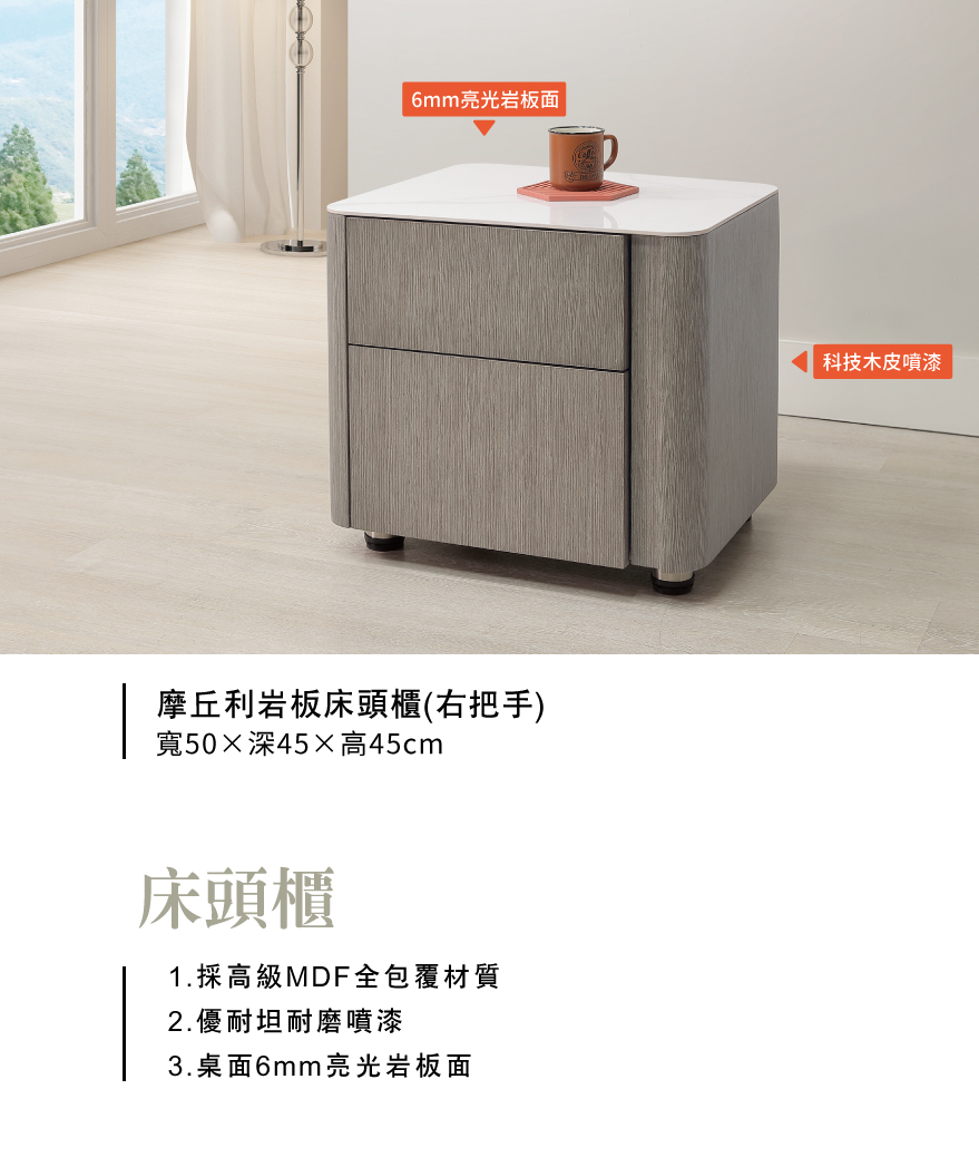 摩丘利岩板床頭櫃(右把手)