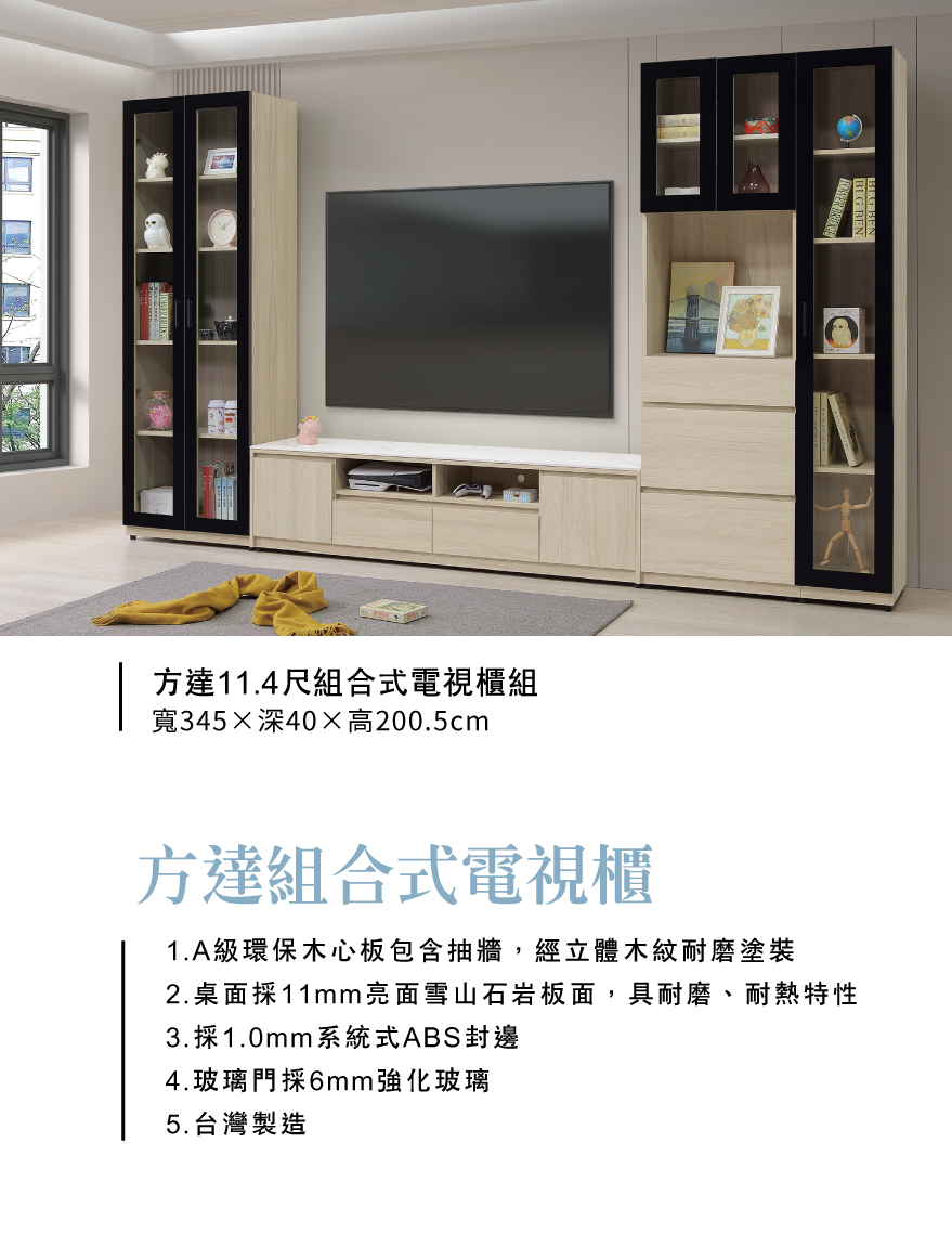 方達11.4尺組合式電視櫃組