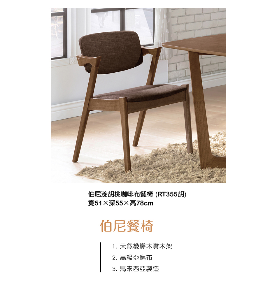 日式伯尼淺胡桃咖啡布餐椅