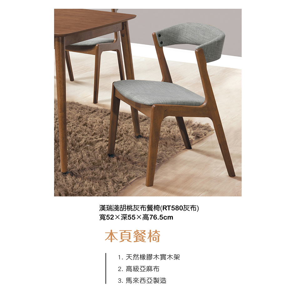 日式漢瑞淺胡桃灰布餐椅