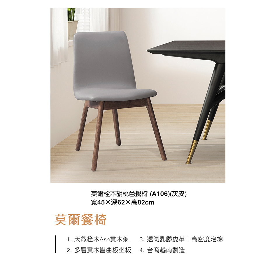 日式莫爾栓木胡桃色灰皮餐椅