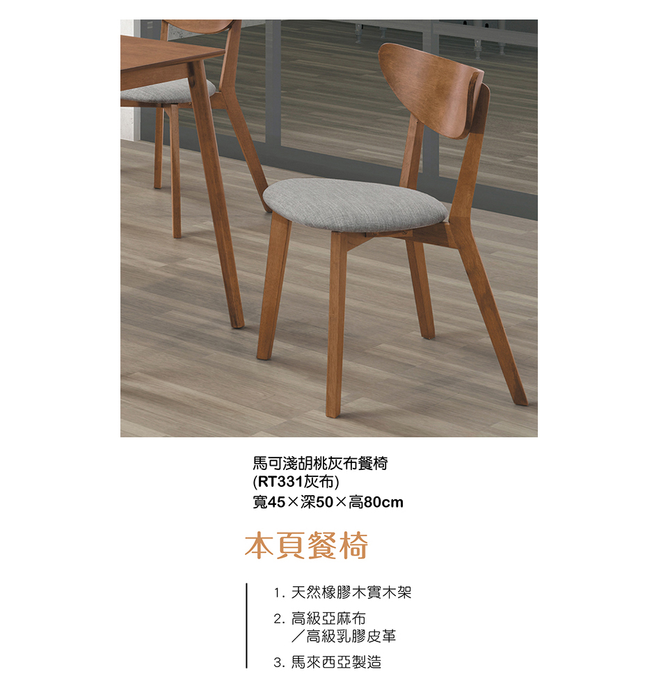 日式馬可淺胡桃灰布餐椅