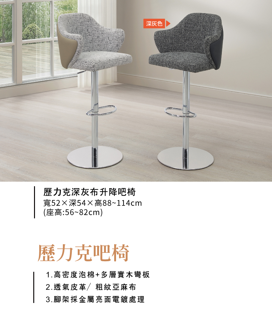 歷力克深灰布升降吧椅