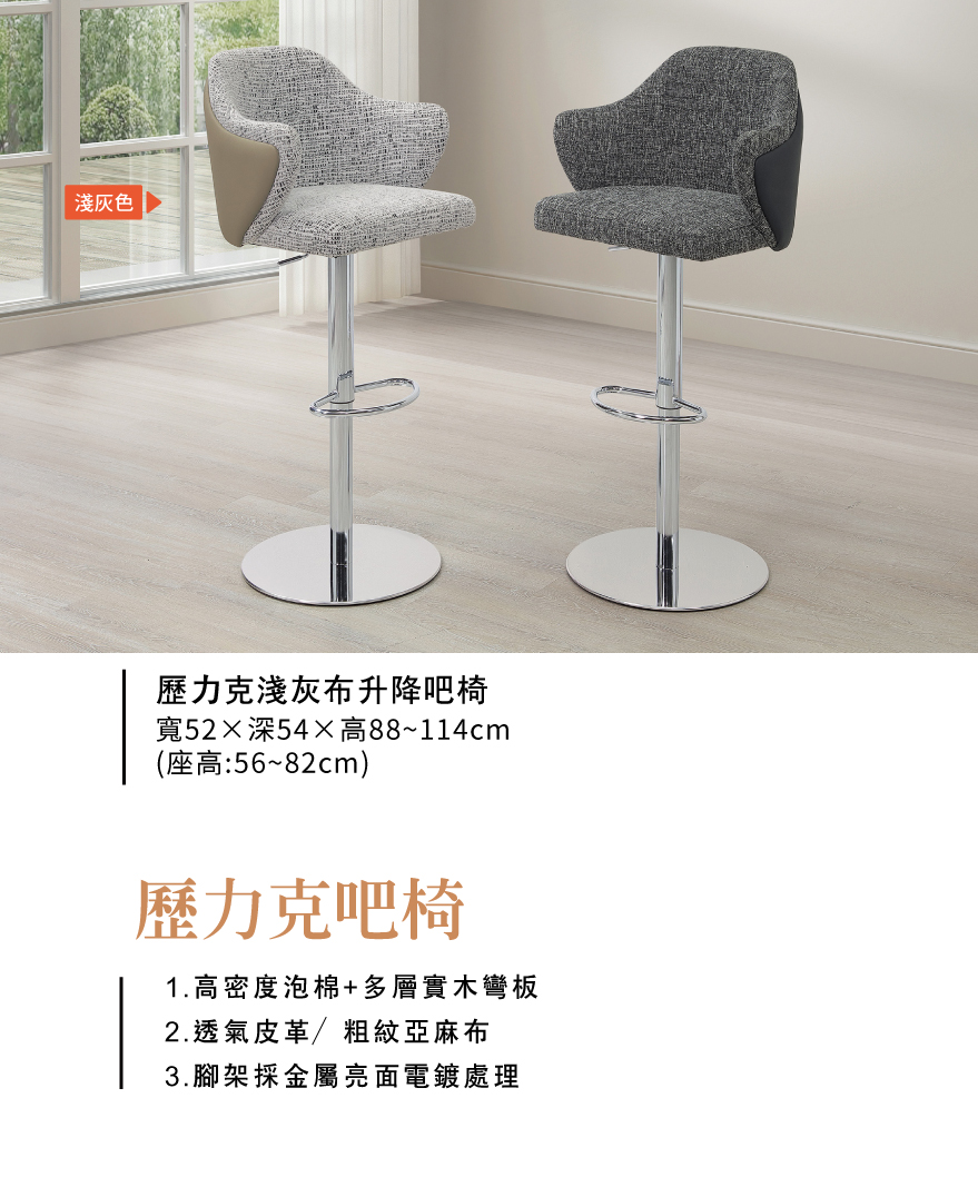 歷力克淺灰布升降吧椅