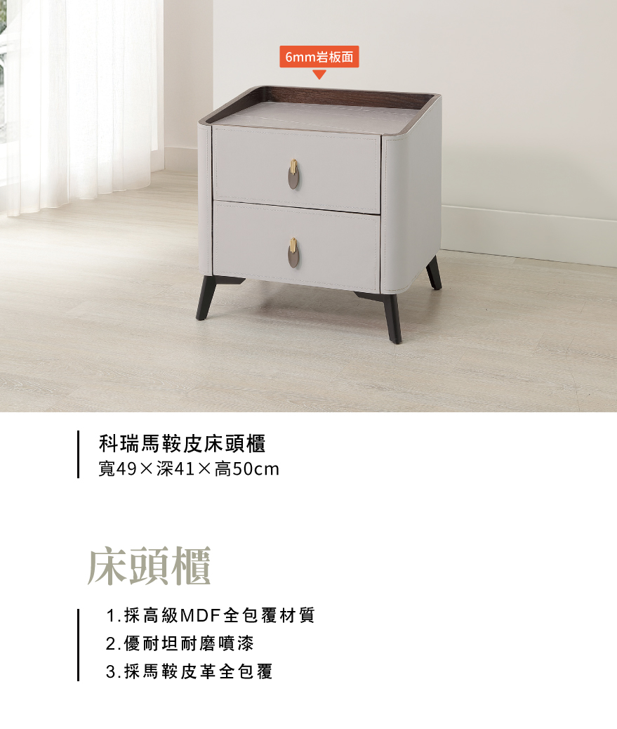 科瑞馬鞍皮床頭櫃