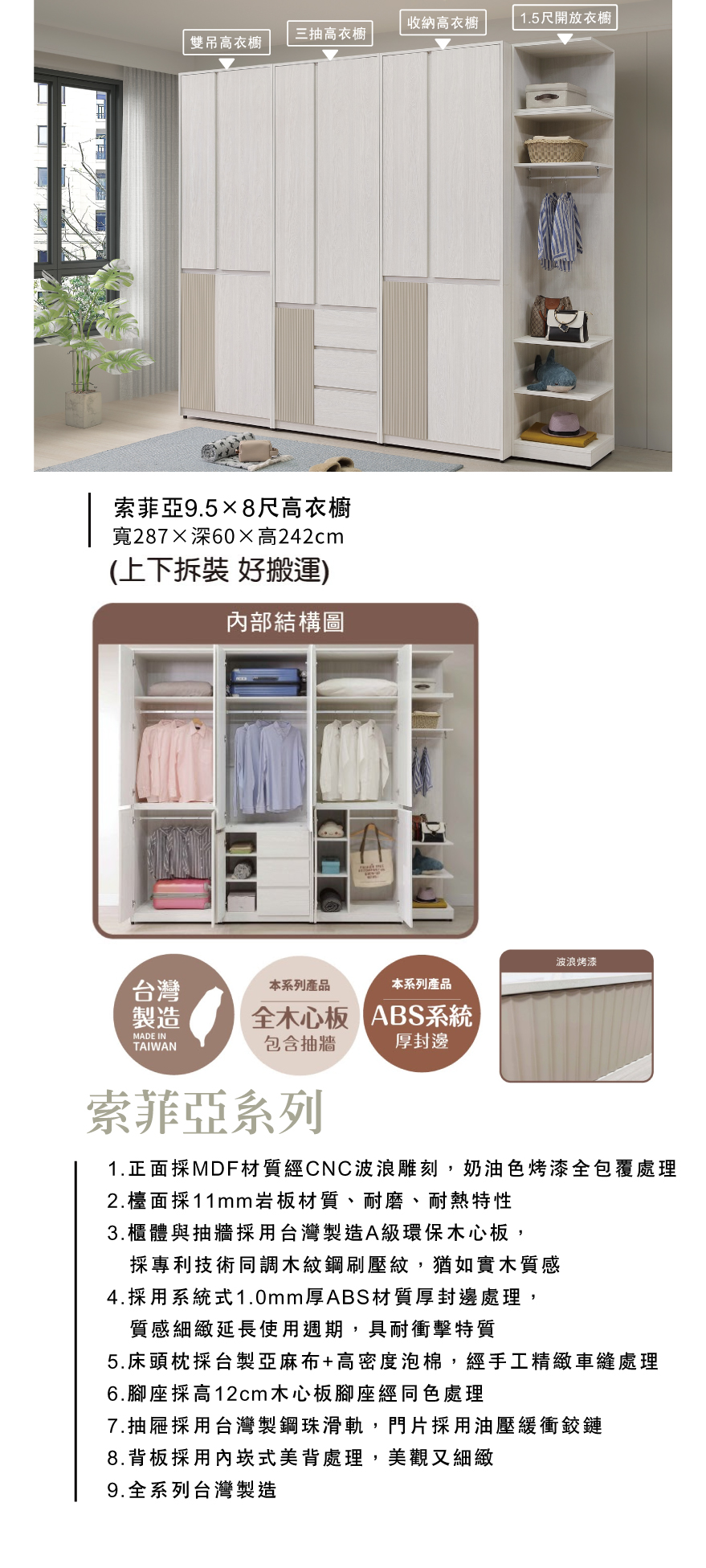 索菲亞9.5×8尺高衣櫥