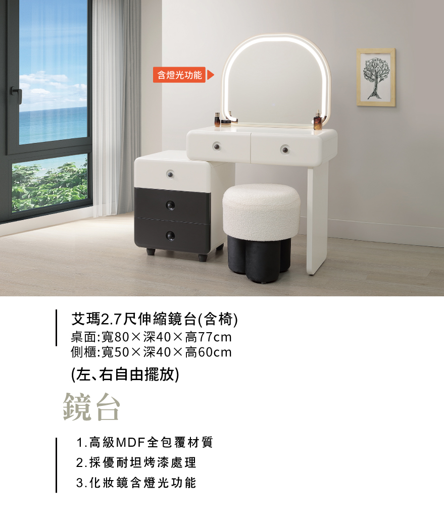 艾瑪2.7尺伸縮鏡台(含椅)