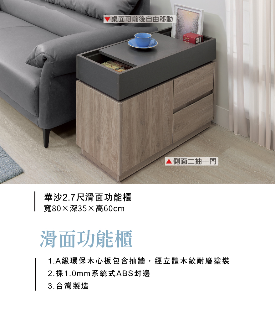 華沙2.7尺滑面功能櫃