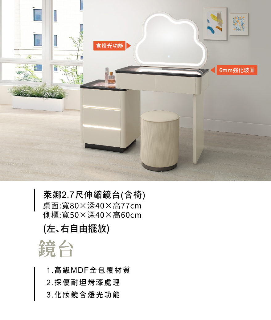 萊娜2.7尺伸縮鏡台(含椅)