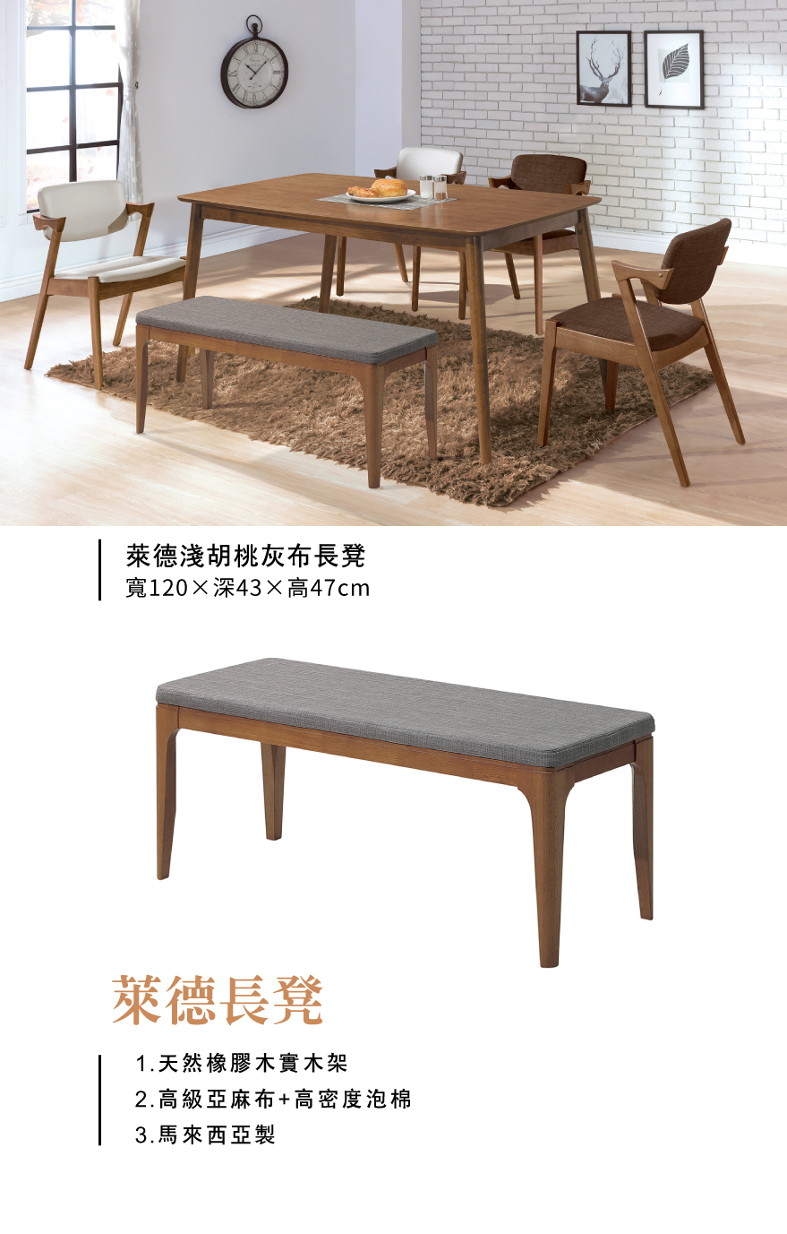 萊德淺胡桃灰布長凳