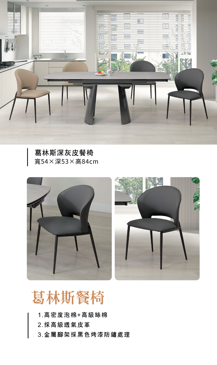 葛林斯深灰皮餐椅