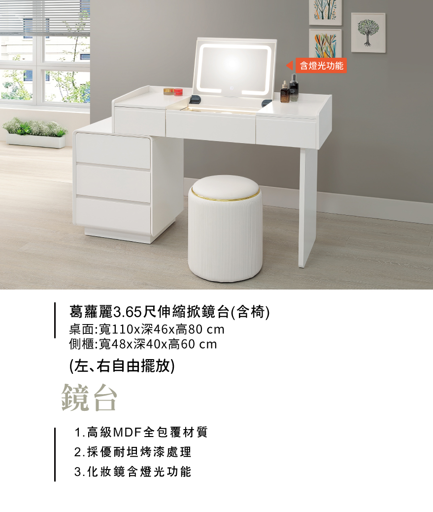 葛蘿麗3.65尺伸縮掀鏡台(含椅)