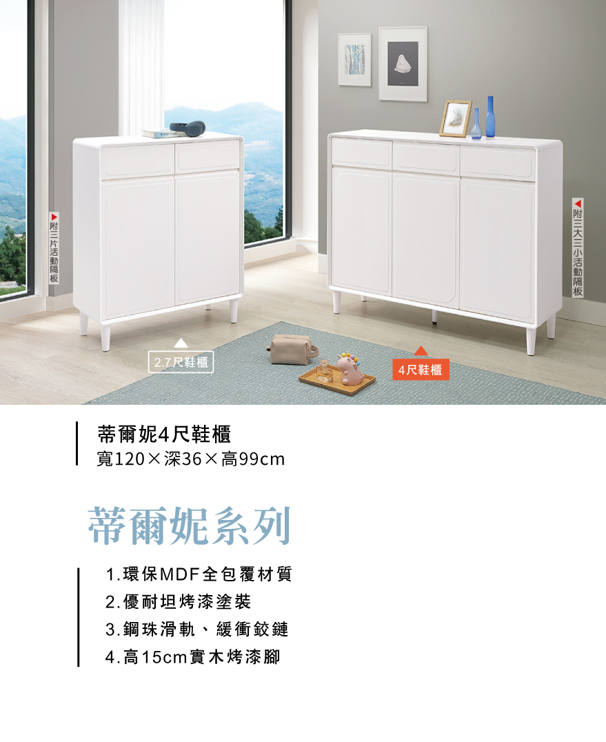 蒂爾妮4尺鞋櫃