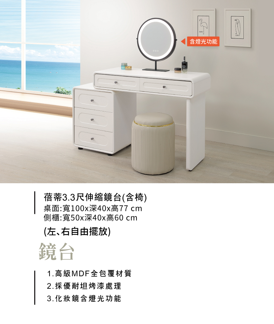 蓓蒂3.3尺伸縮鏡台(含椅)