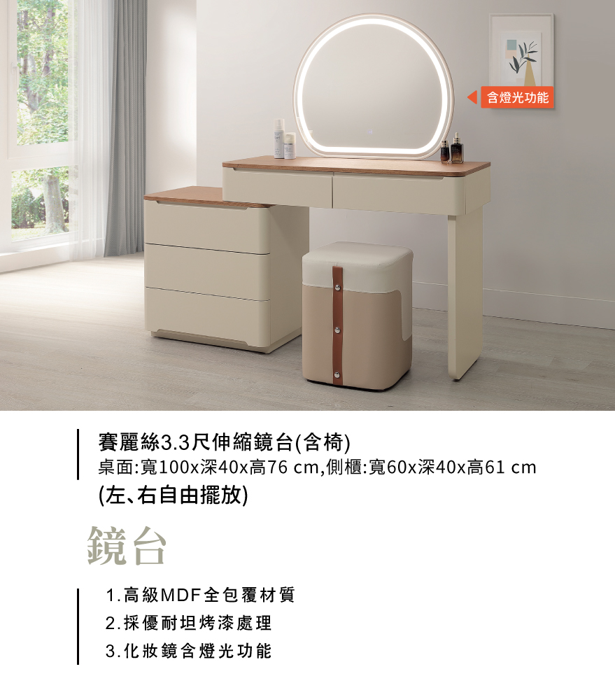 賽麗絲3.3尺伸縮鏡台(含椅)