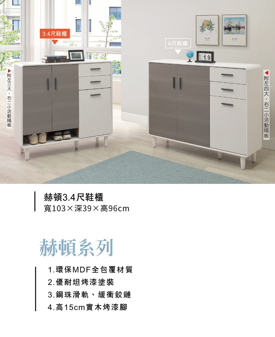 赫頓3.4尺鞋櫃