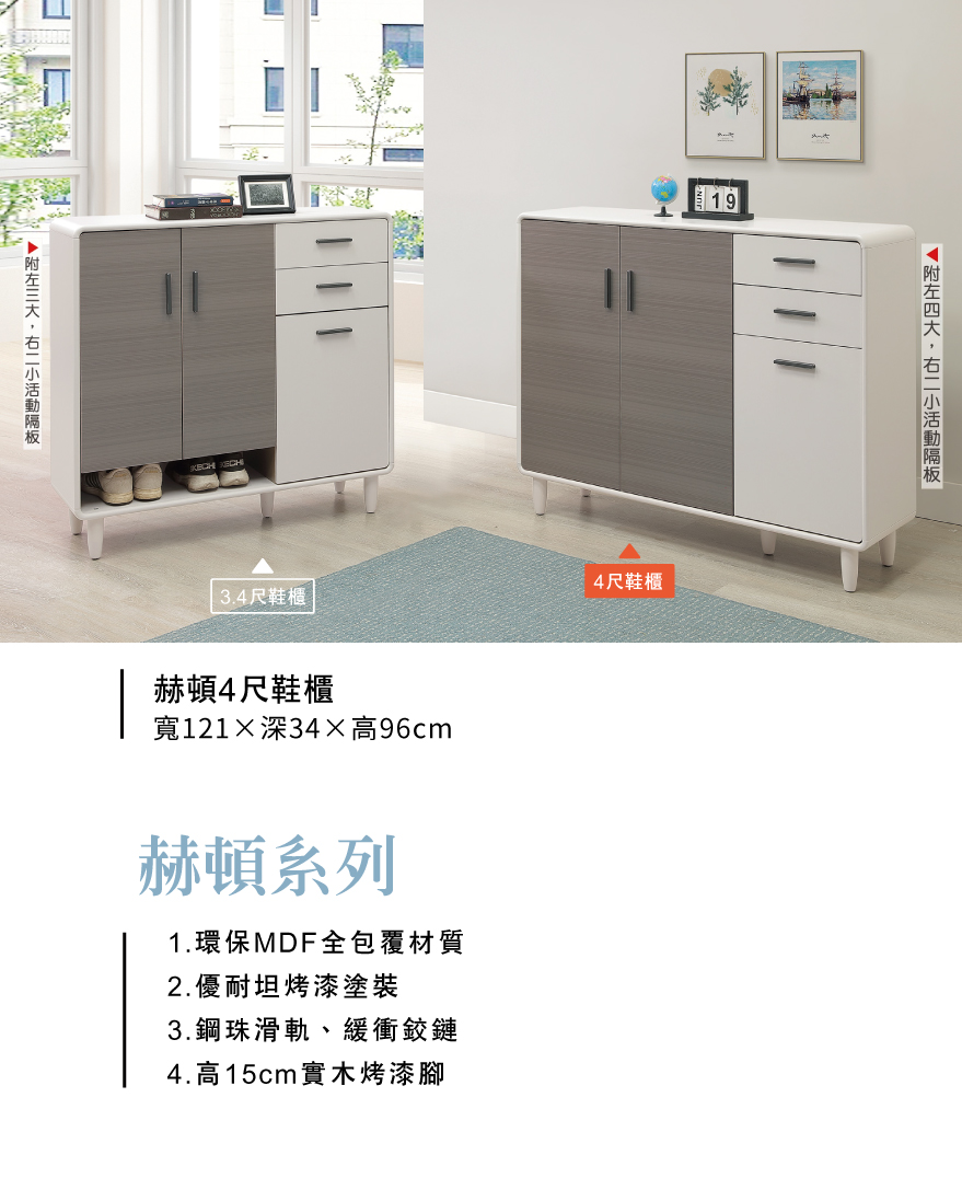 赫頓4尺鞋櫃