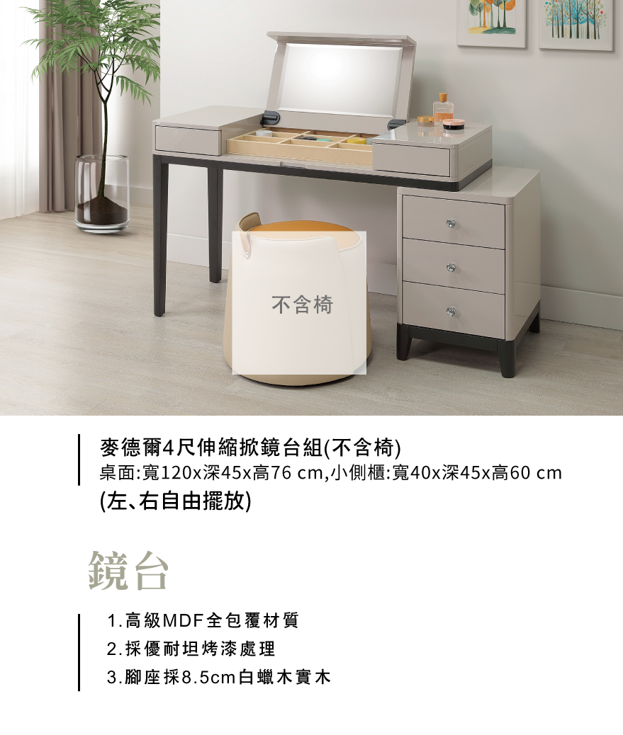 麥德爾4尺伸縮掀鏡台組(不含椅)