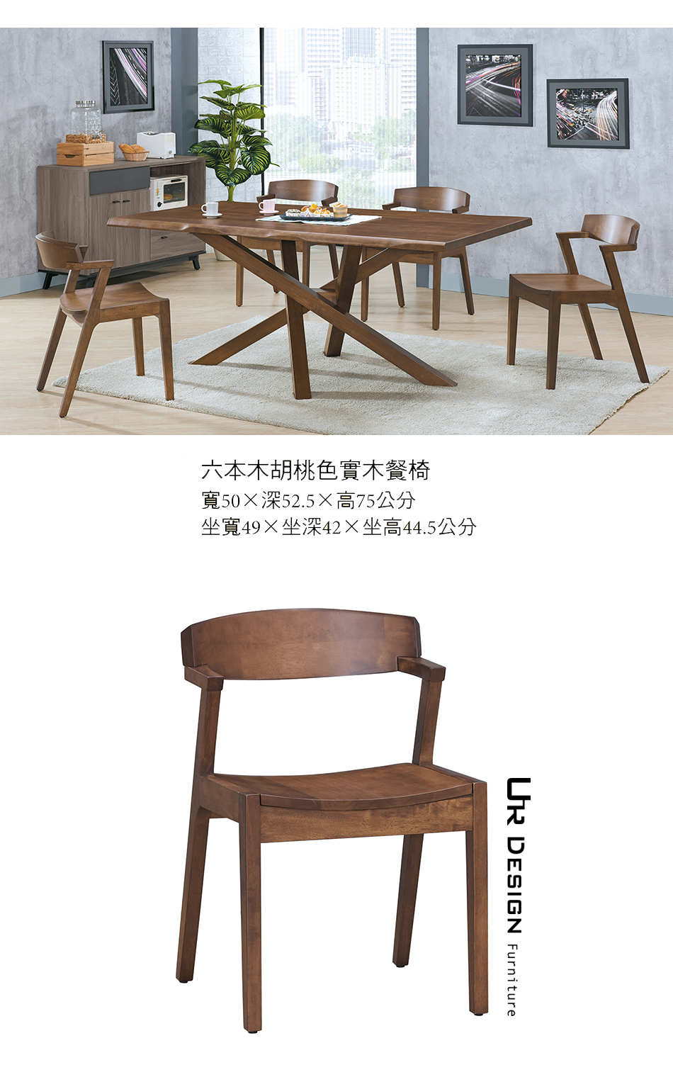 日式六本木胡桃色實木餐椅