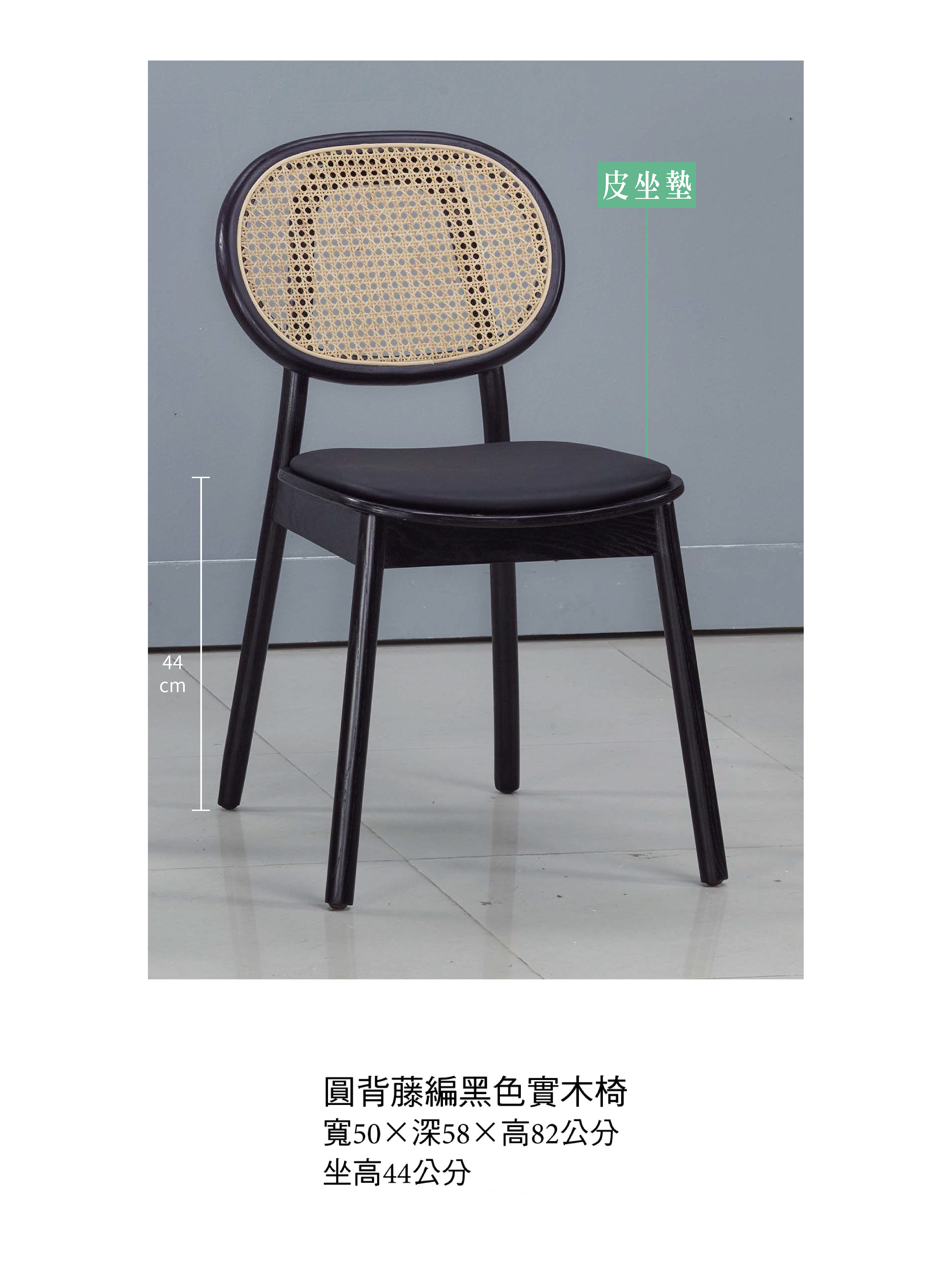 日式圓背藤編黑色實木椅