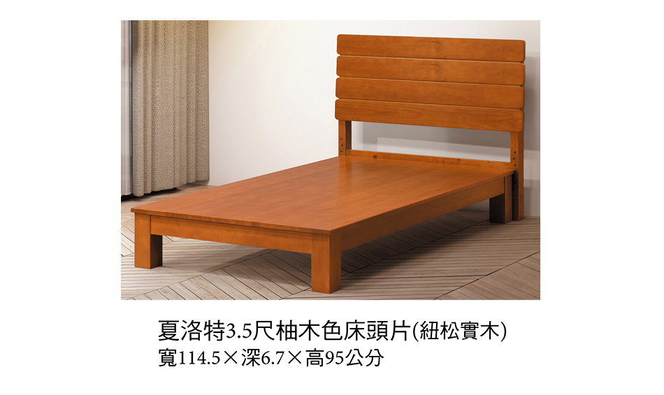 日式夏洛特3.5尺柚木色床頭片