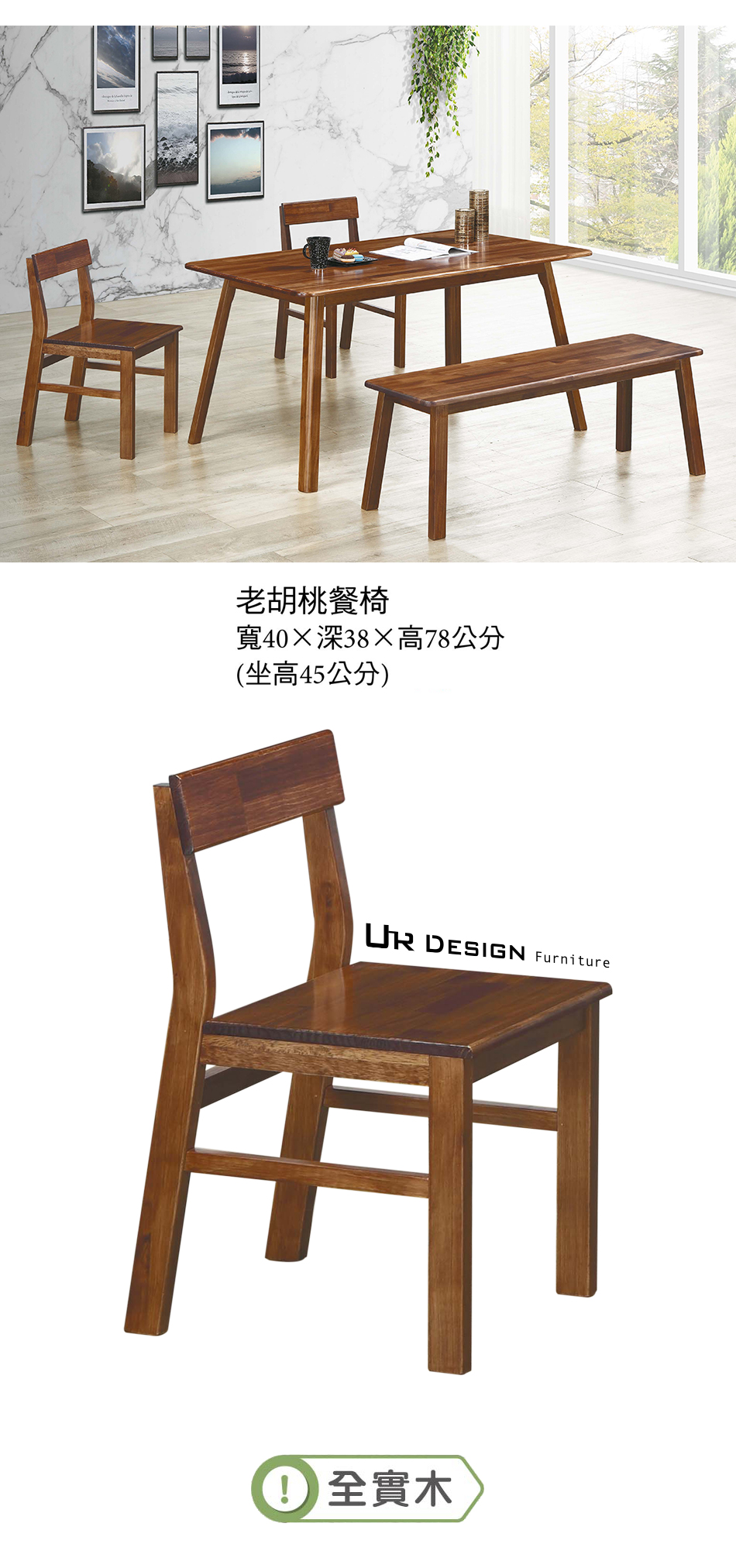 日式老胡桃餐椅