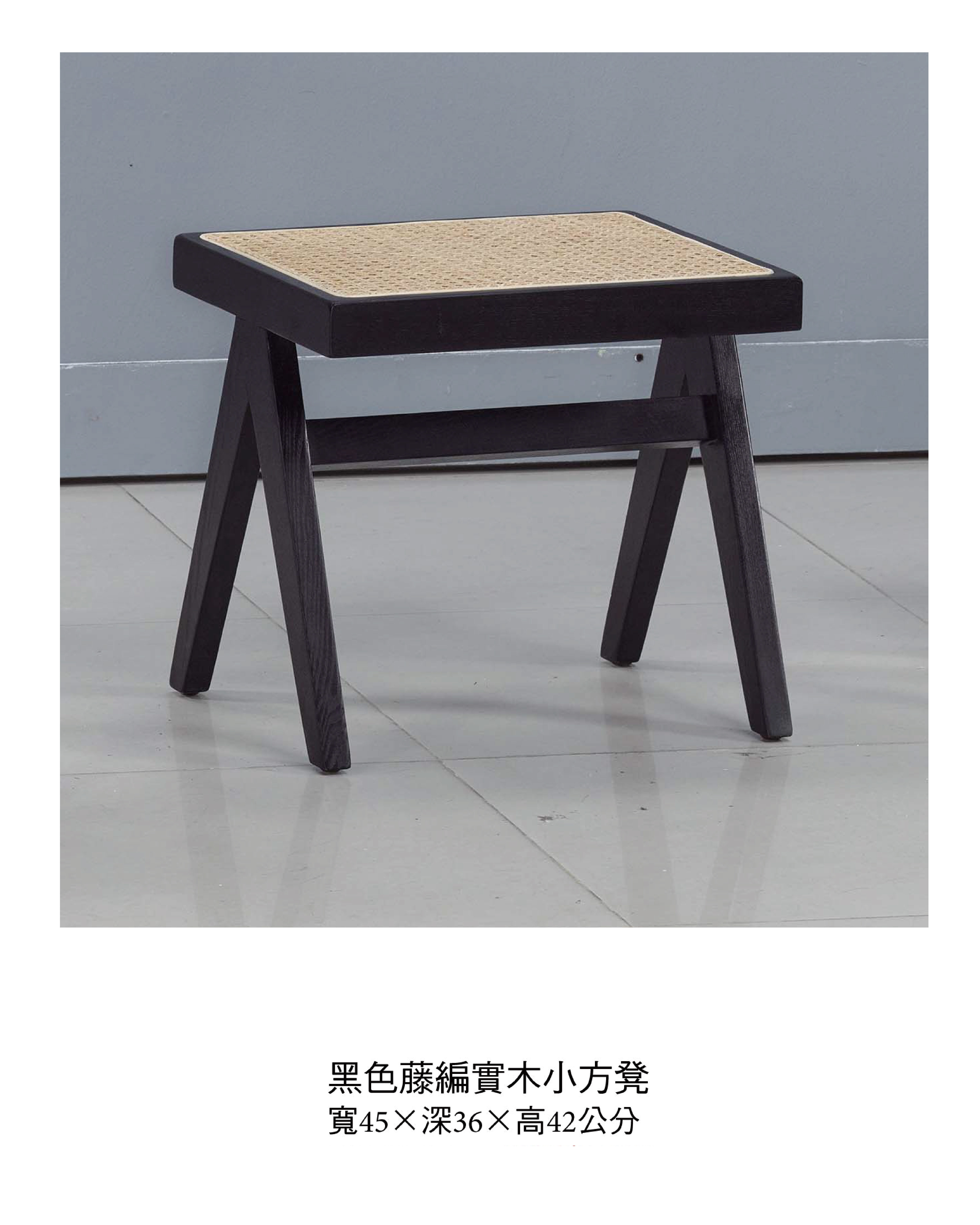 日式黑色藤編實木小方凳