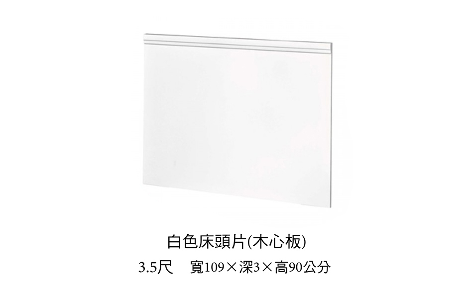 現代風3.5尺白色床頭片
