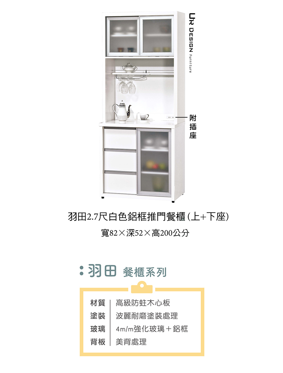 現代風羽田2.7尺白色鋁框推門餐櫃