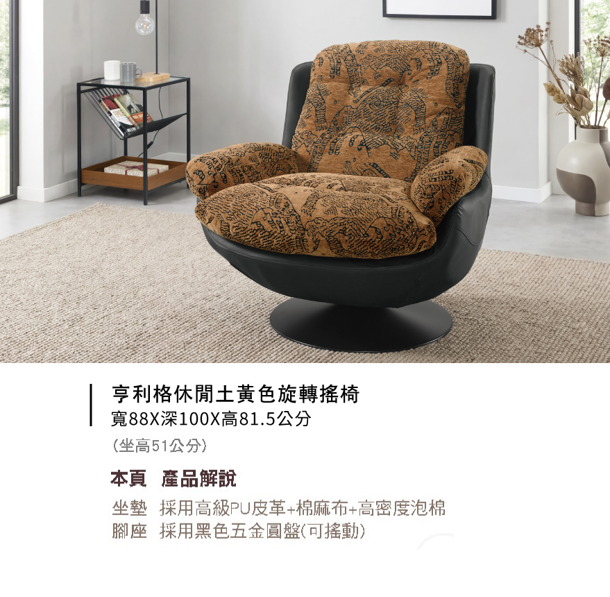 亨利格休閒土黃色旋轉搖椅