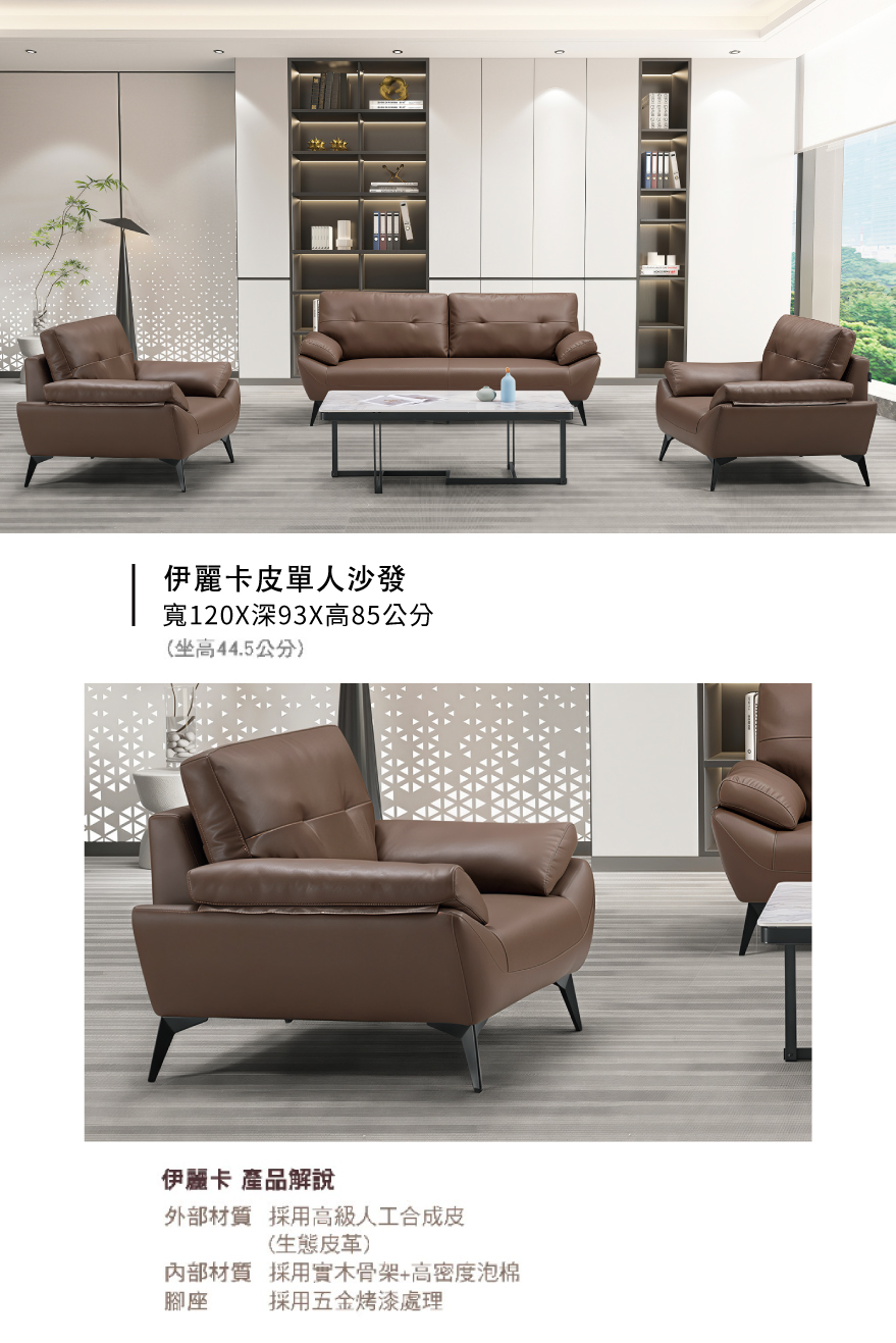 伊麗卡皮單人沙發