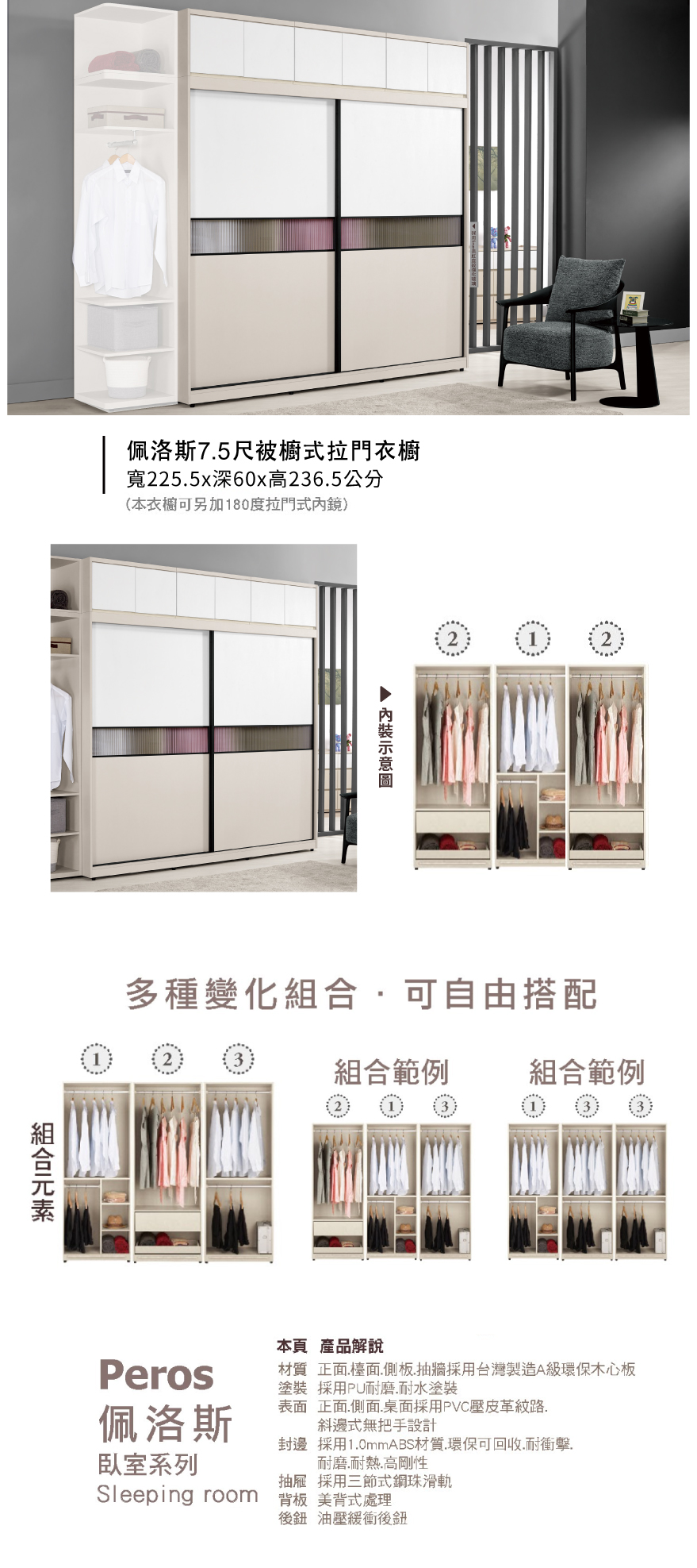 佩洛斯7.5尺被櫥式拉門衣櫥