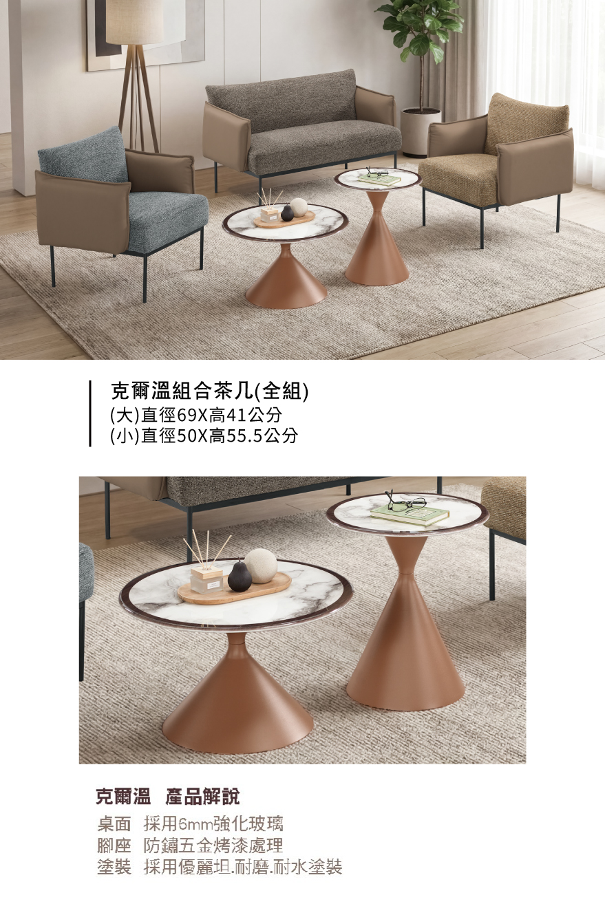 克爾溫組合茶几(全組)