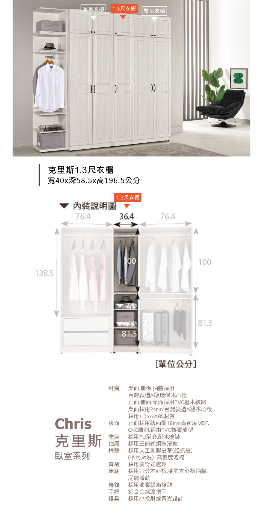 克里斯1.3尺衣櫃