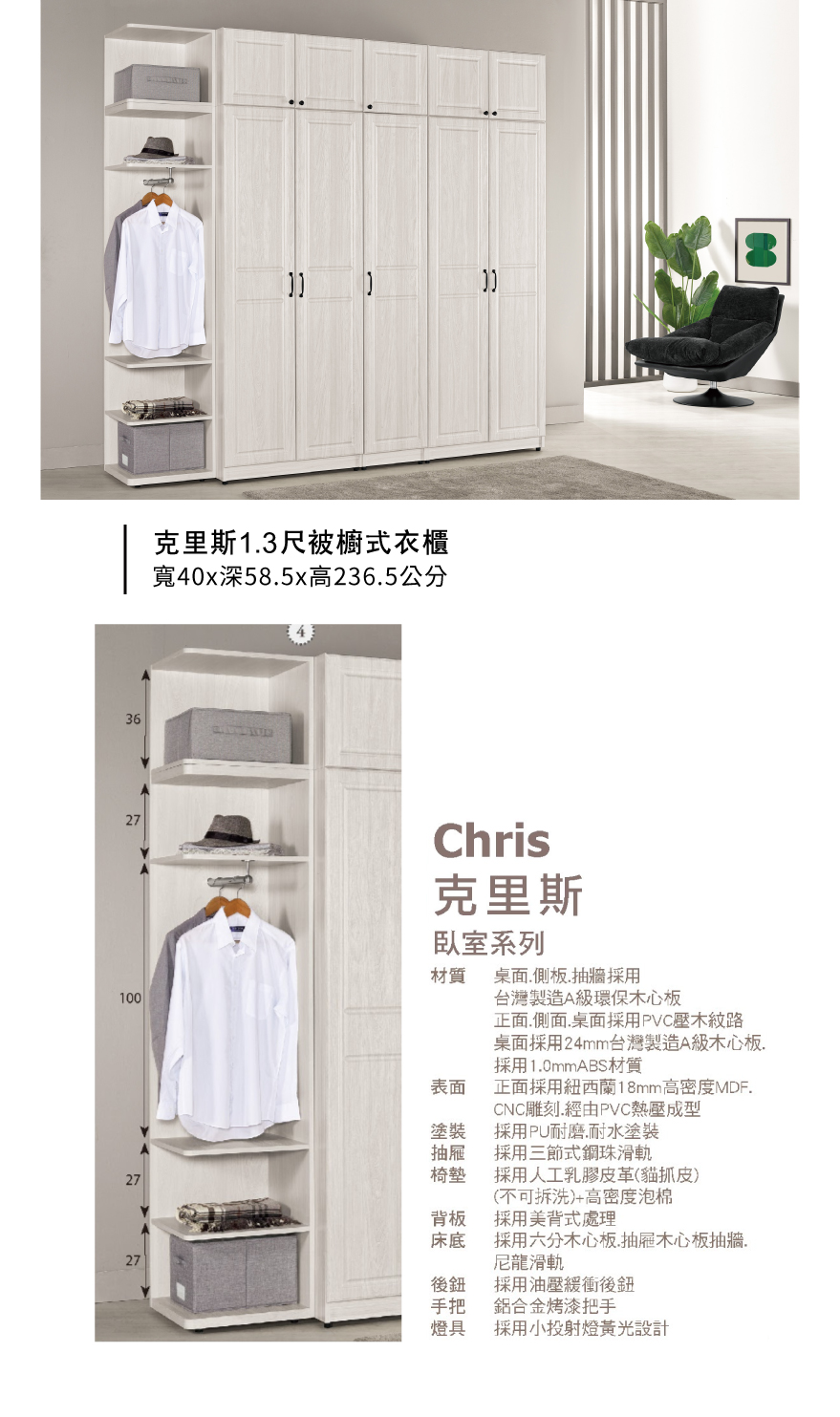 克里斯1.3尺被櫥式衣櫃