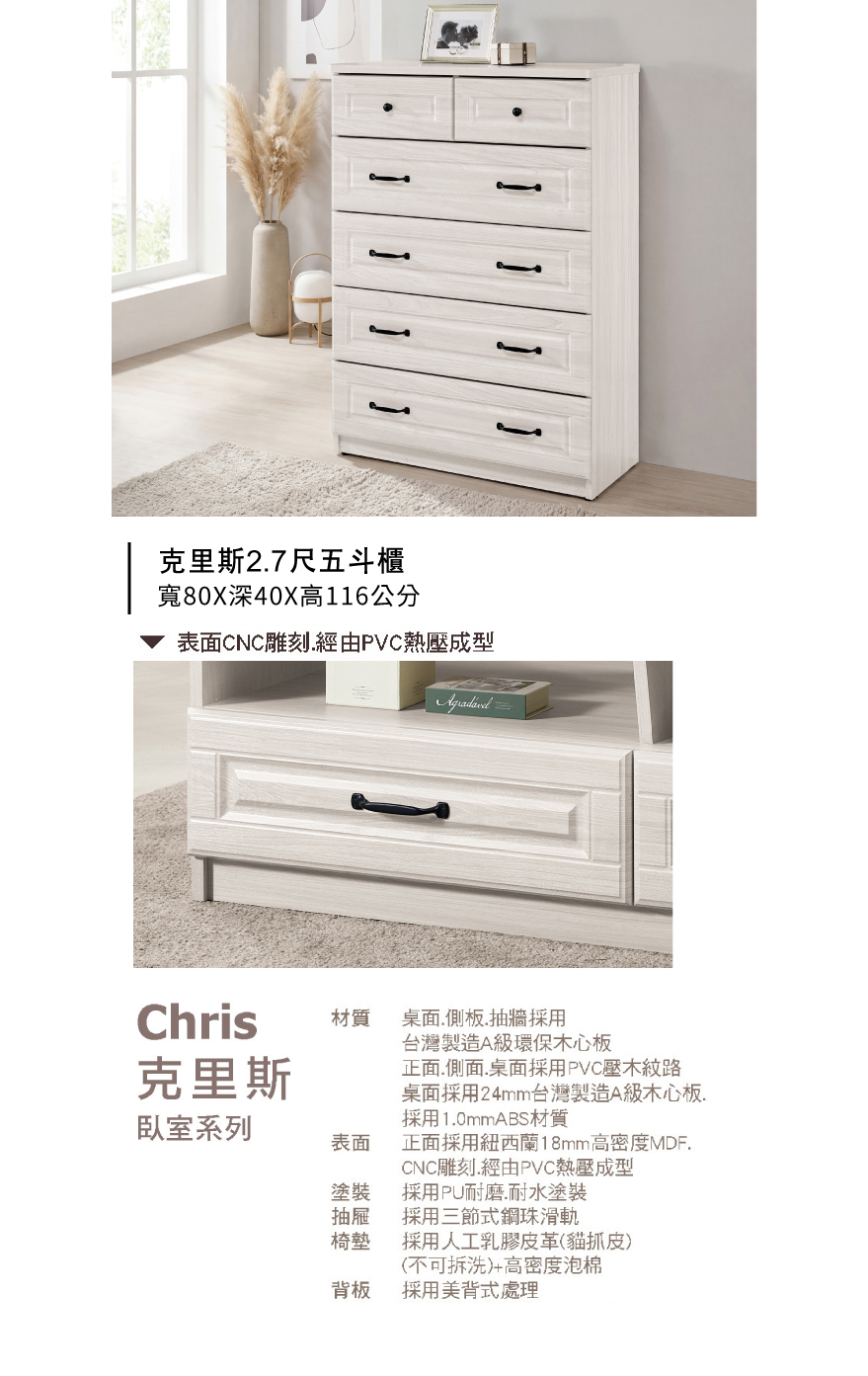 克里斯2.7尺五斗櫃