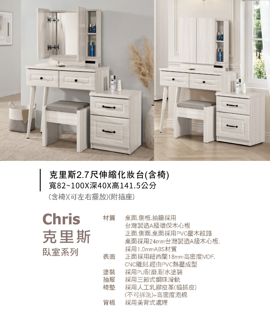 克里斯2.7尺伸縮化妝台(含椅)