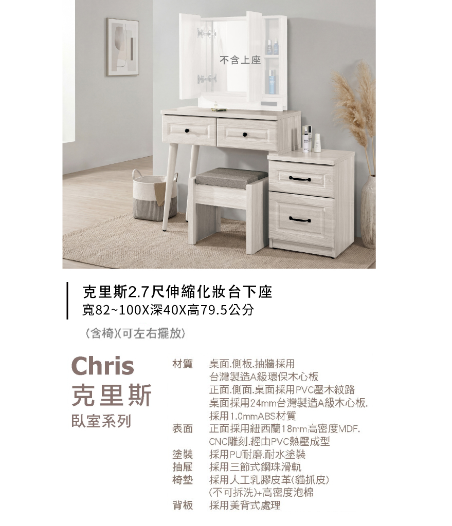 克里斯2.7尺伸縮化妝台下座