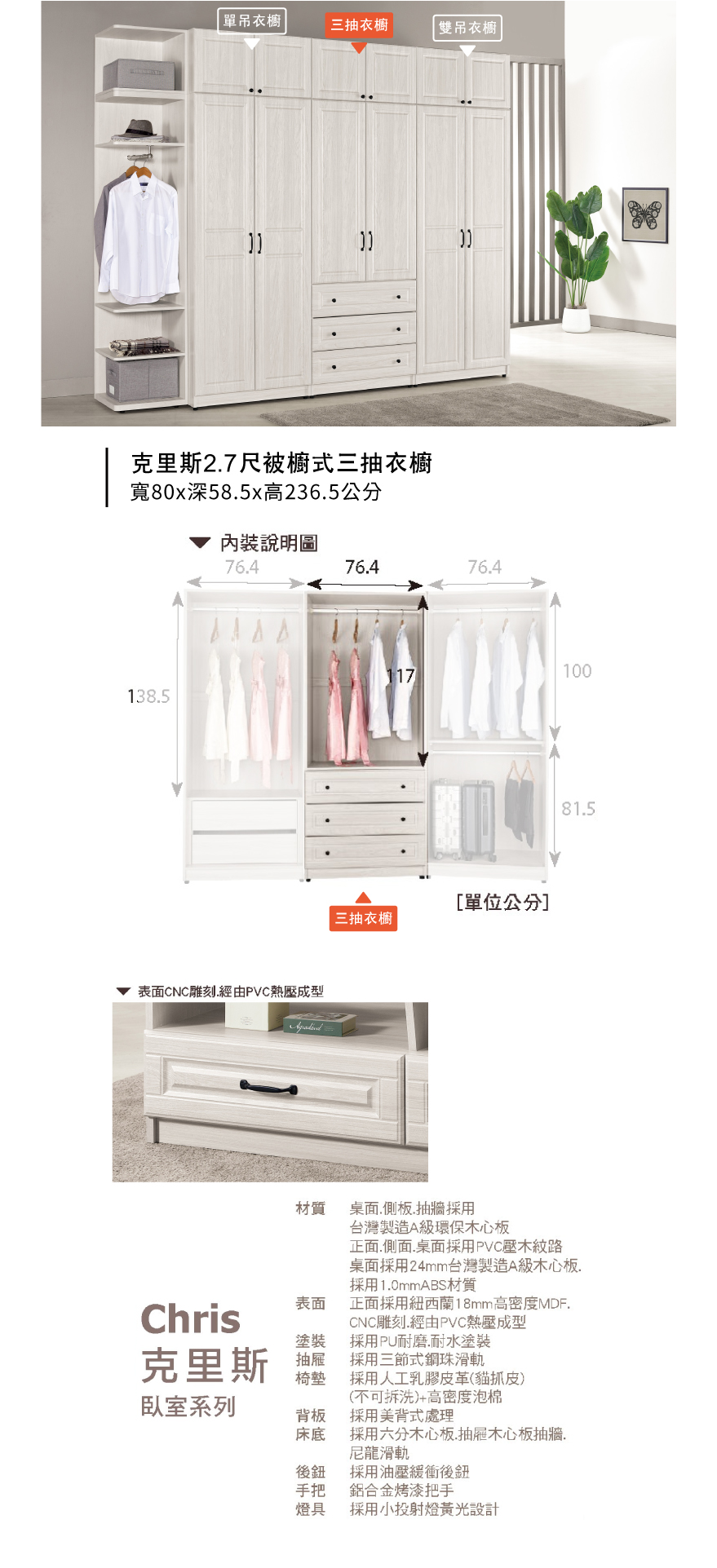 克里斯2.7尺被櫥式三抽衣櫥