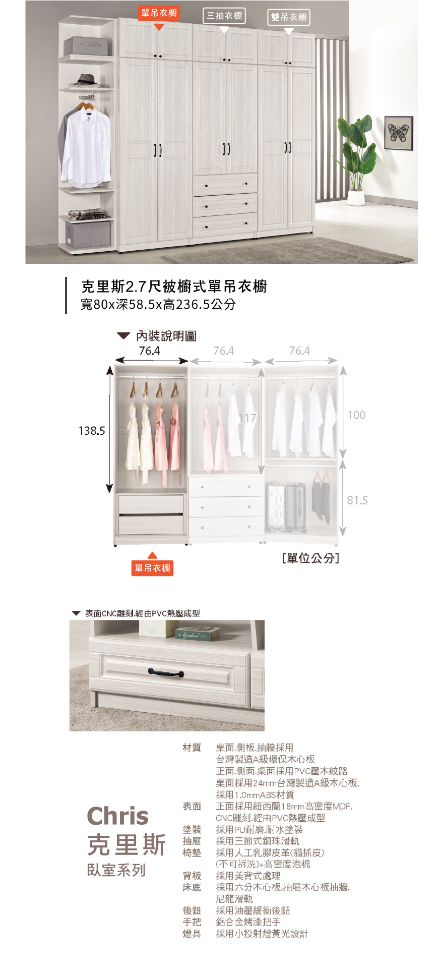克里斯2.7尺被櫥式單吊衣櫥
