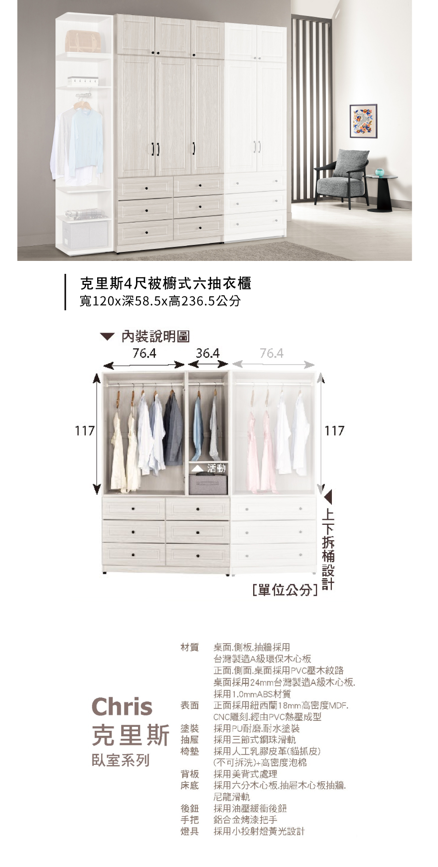 克里斯4尺被櫥式六抽衣櫃