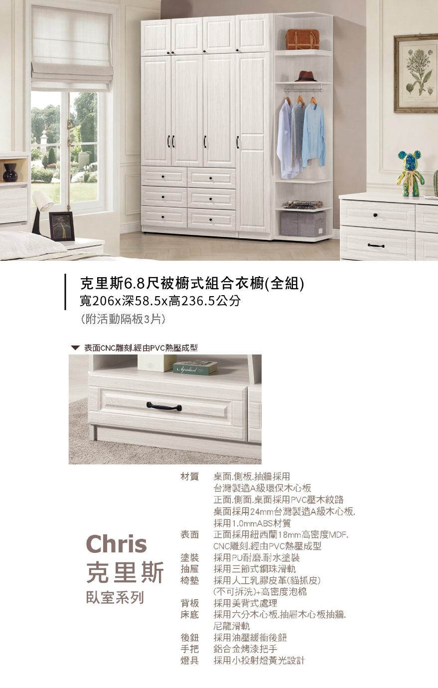 克里斯6.8尺被櫥式組合衣櫥(全組)
