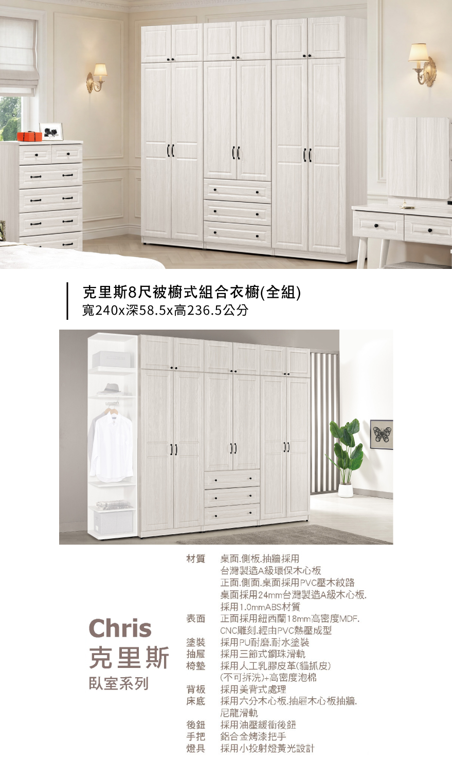 克里斯8尺被櫥式組合衣櫥(全組)
