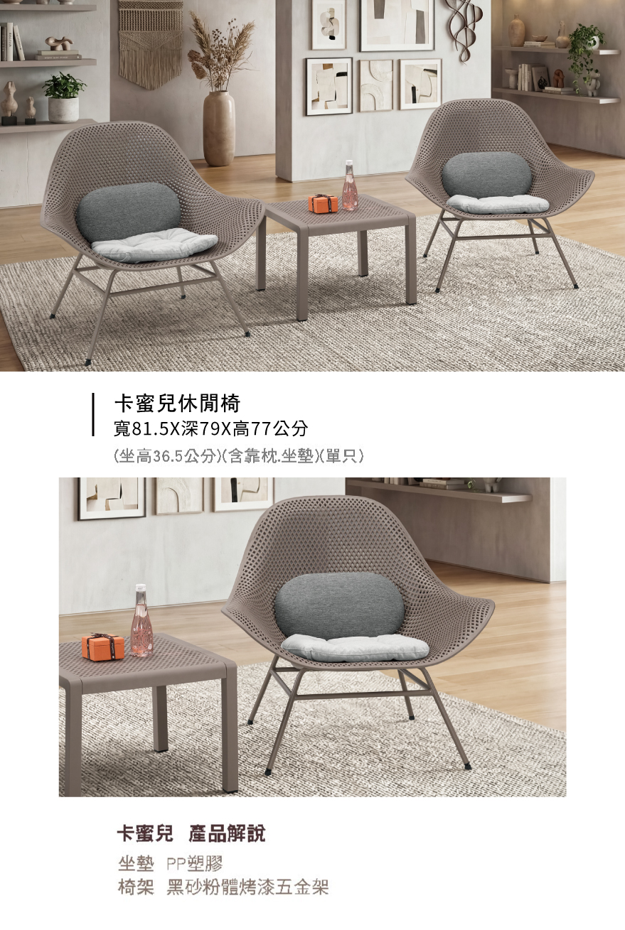 卡蜜兒休閒椅